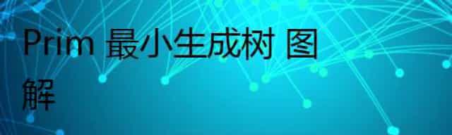 Prim 最小生成树 图解