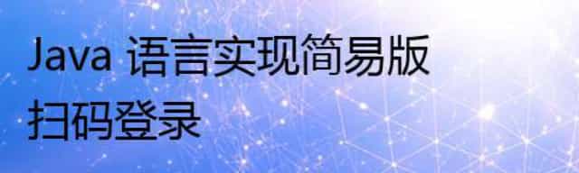Java 语言实现简易版扫码登录
