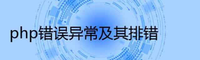 php错误异常及其排错
