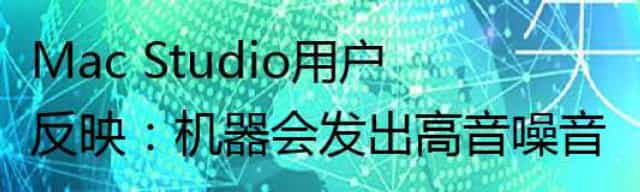 Mac Studio用户反映：机器会发出高音噪音