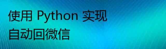 使用 Python 实现自动回微信