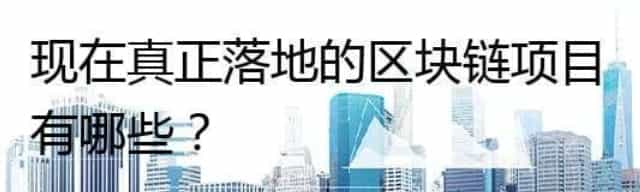 现在真正落地的区块链项目有哪些？