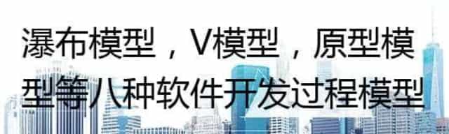 瀑布模型，V模型，原型模型等八种软件开发过程模型