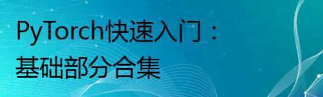 PyTorch快速入门：基础部分合集
