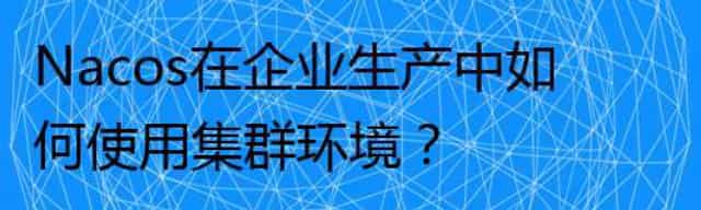 Nacos在企业生产中如何使用集群环境？