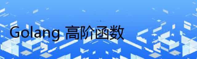 Golang 高阶函数