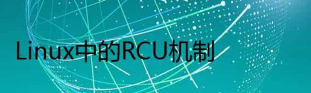 Linux中的RCU机制