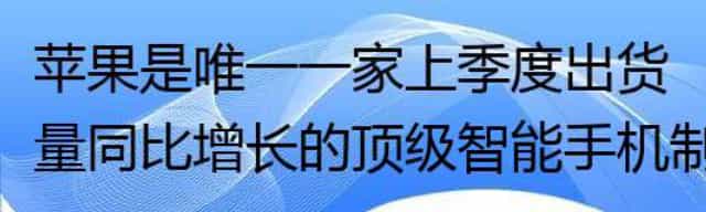 苹果是唯一一家上季度出货量同比增长的顶级智能手机制造商