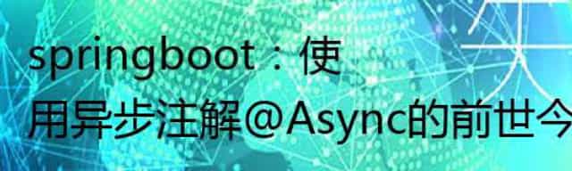 springboot：使用异步注解@Async的前世今生