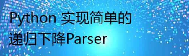 Python 实现简单的递归下降Parser