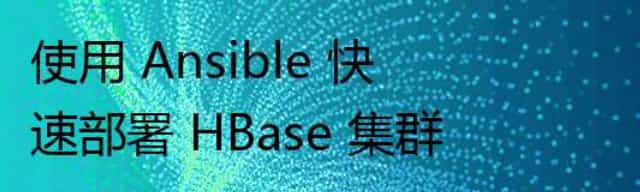 使用 Ansible 快速部署 HBase 集群