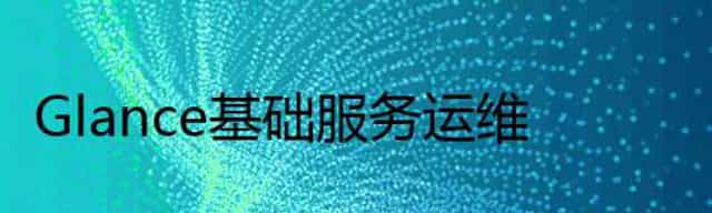 Glance基础服务运维