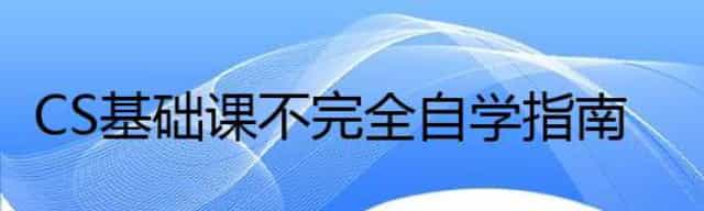 CS基础课不完全自学指南