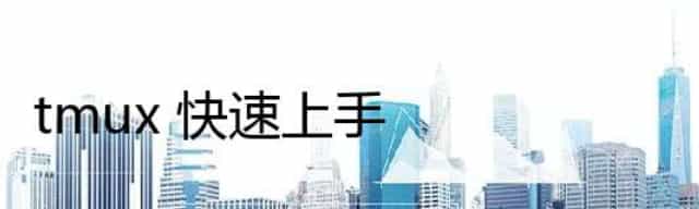 tmux 快速上手