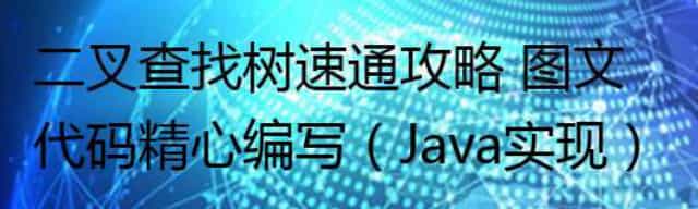 二叉查找树速通攻略 图文代码精心编写（Java实现）