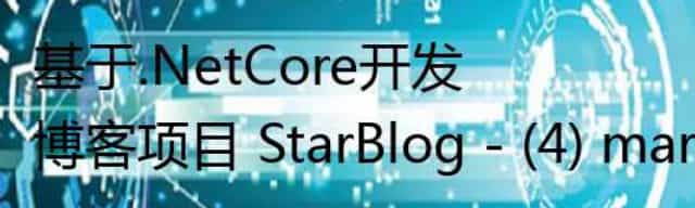 基于.NetCore开发博客项目 StarBlog - (4) markdown博客批量导入