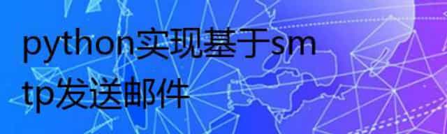 python实现基于smtp发送邮件