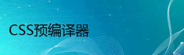 CSS预编译器(Sass/Less/Stylus)