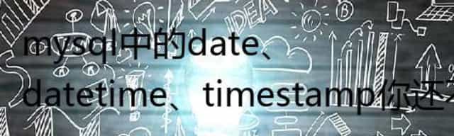 mysql中的date、datetime、timestamp你还不知道怎么使用吗