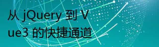 从 jQuery 到 Vue3 的快捷通道
