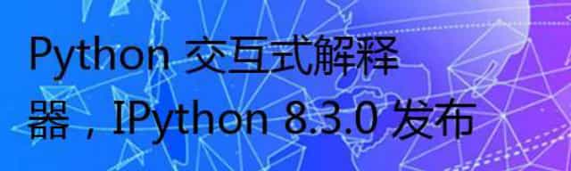 Python 交互式解释器,IPython 8.3.0 发布 Python 交互式解释器,IPython 8.3.0 发布