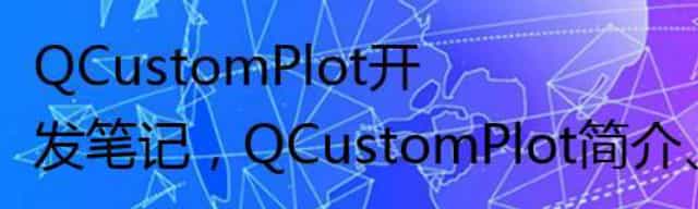 QCustomPlot开发笔记，QCustomPlot简介、下载以及基础绘图