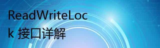 ReadWriteLock 接口详解 ReadWriteLock 接口详解