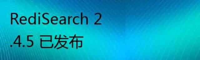 RediSearch 2.4.5 已发布 RediSearch 2.4.5 已发布