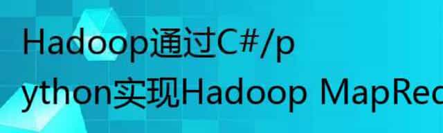 Hadoop通过C#/python实现Hadoop MapReduce