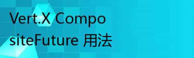 Vert.X CompositeFuture 用法