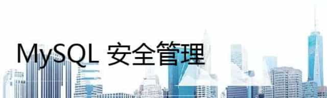 MySQL 安全管理