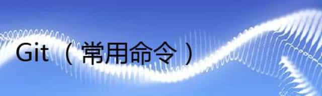 Git （常用命令）