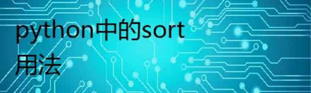 python中的sort用法