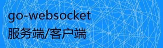 go-websocket服务端/客户端 go-websocket服务端/客户端