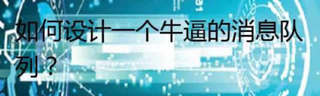 如何设计一个牛逼的消息队列
