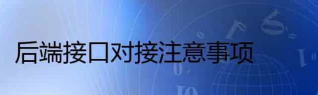 后端接口对接注意事项