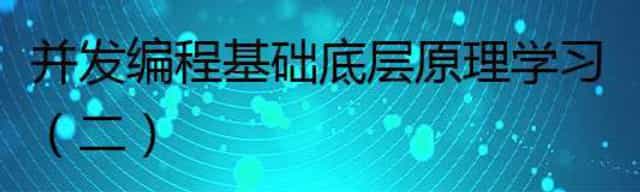 并发编程基础底层原理学习(二)