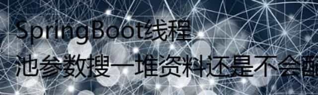 SpringBoot线程池参数不会配，花一天测试让你明白。