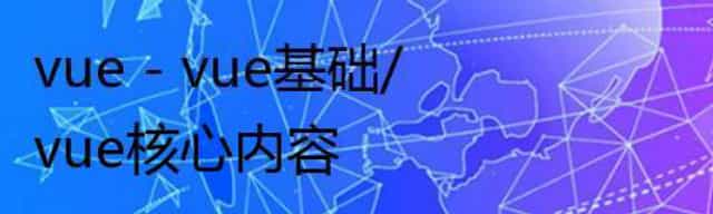 vue - vue基础/vue核心内容