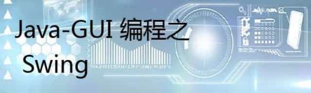 Java-GUI 编程之 Swing