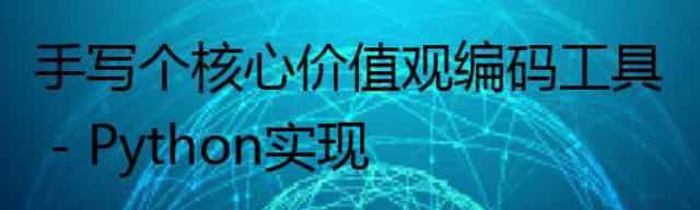手写个核心价值观编码工具 - Python实现