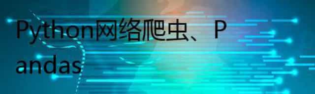 Python网络爬虫、Pandas