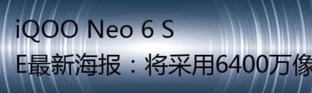iQOO Neo 6 SE最新海报：将采用6400万像素主摄像头