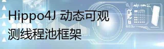 Hippo4J 动态可观测线程池框架