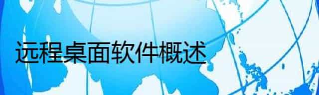 远程桌面软件概述