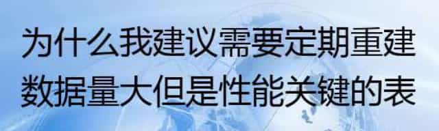 为什么我建议需要定期重建数据量大但是性能关键的表