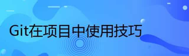 Git在项目中使用技巧