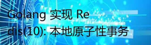 Golang 实现 Redis(10): 本地原子性事务