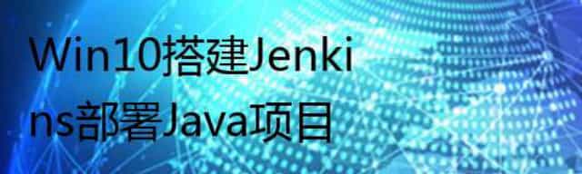 Win10搭建Jenkins部署Java项目
