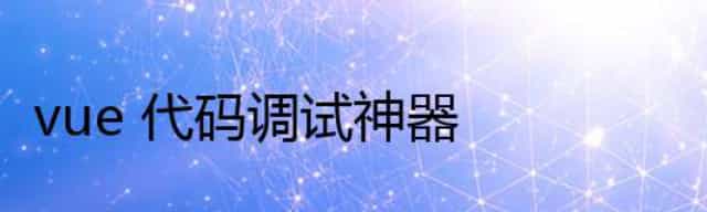 vue 代码调试神器
